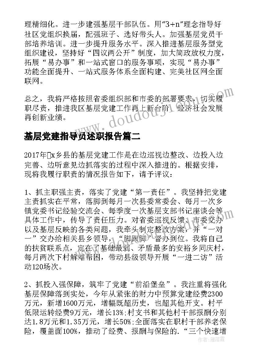 2023年基层党建指导员述职报告 党建基层述职报告(大全5篇)