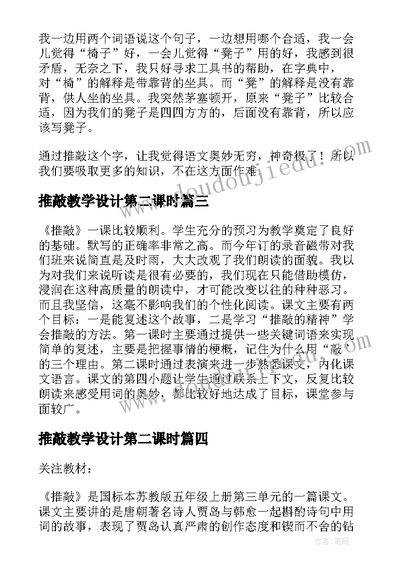 2023年推敲教学设计第二课时(模板5篇)