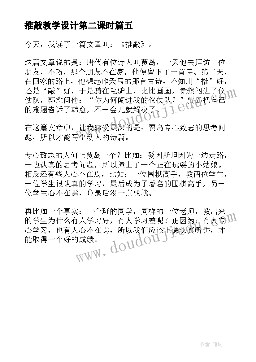 2023年推敲教学设计第二课时(模板5篇)