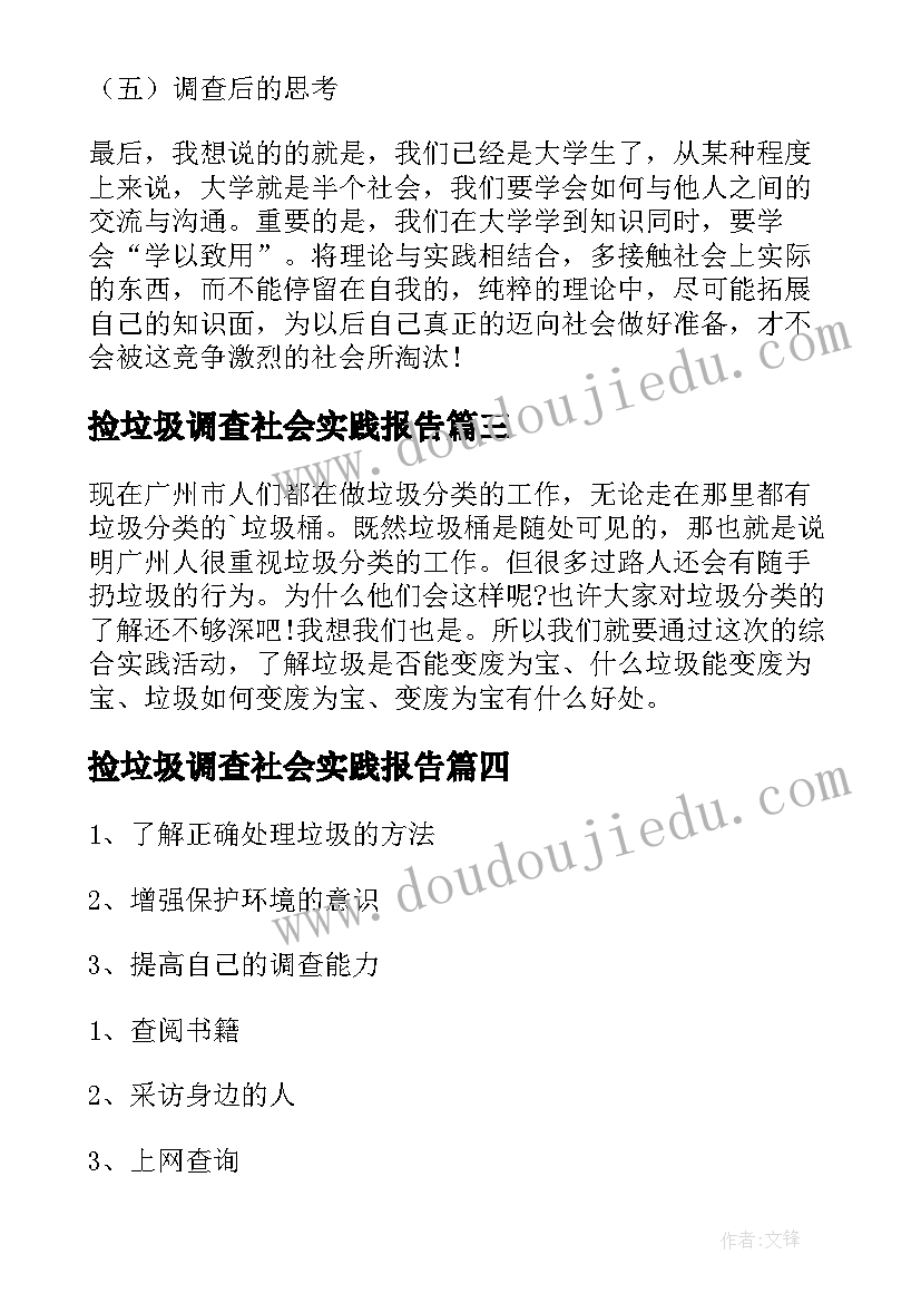 捡垃圾调查社会实践报告(实用5篇)