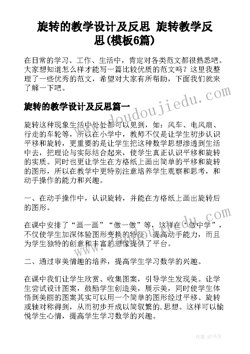 旋转的教学设计及反思 旋转教学反思(模板6篇)