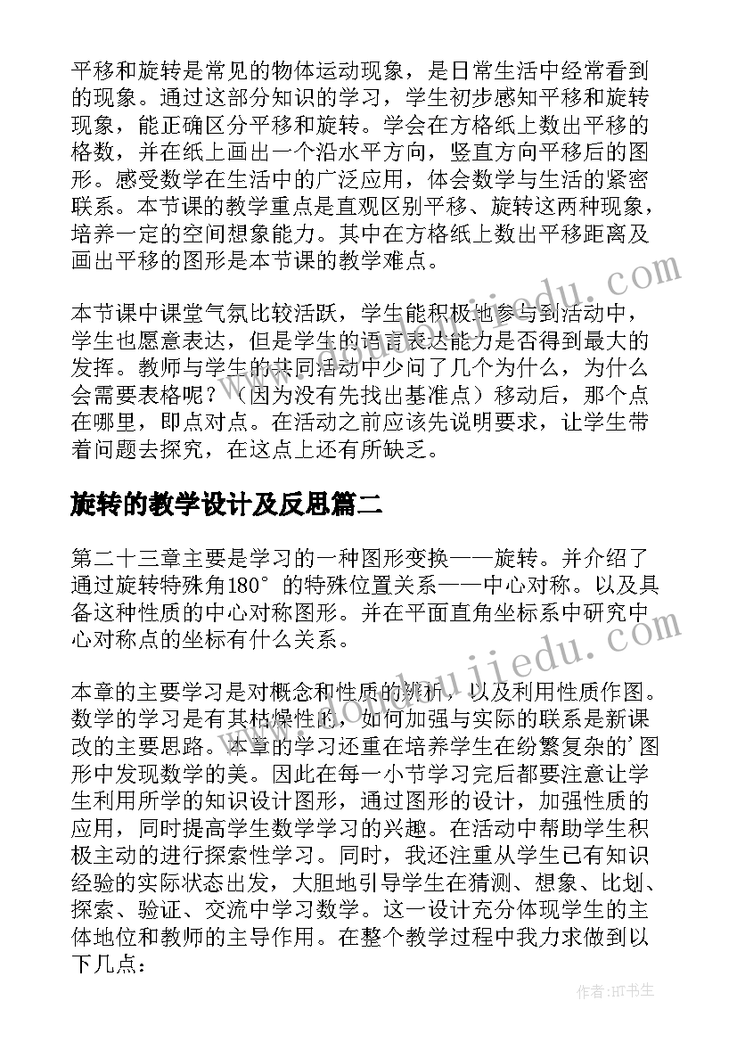 旋转的教学设计及反思 旋转教学反思(模板6篇)