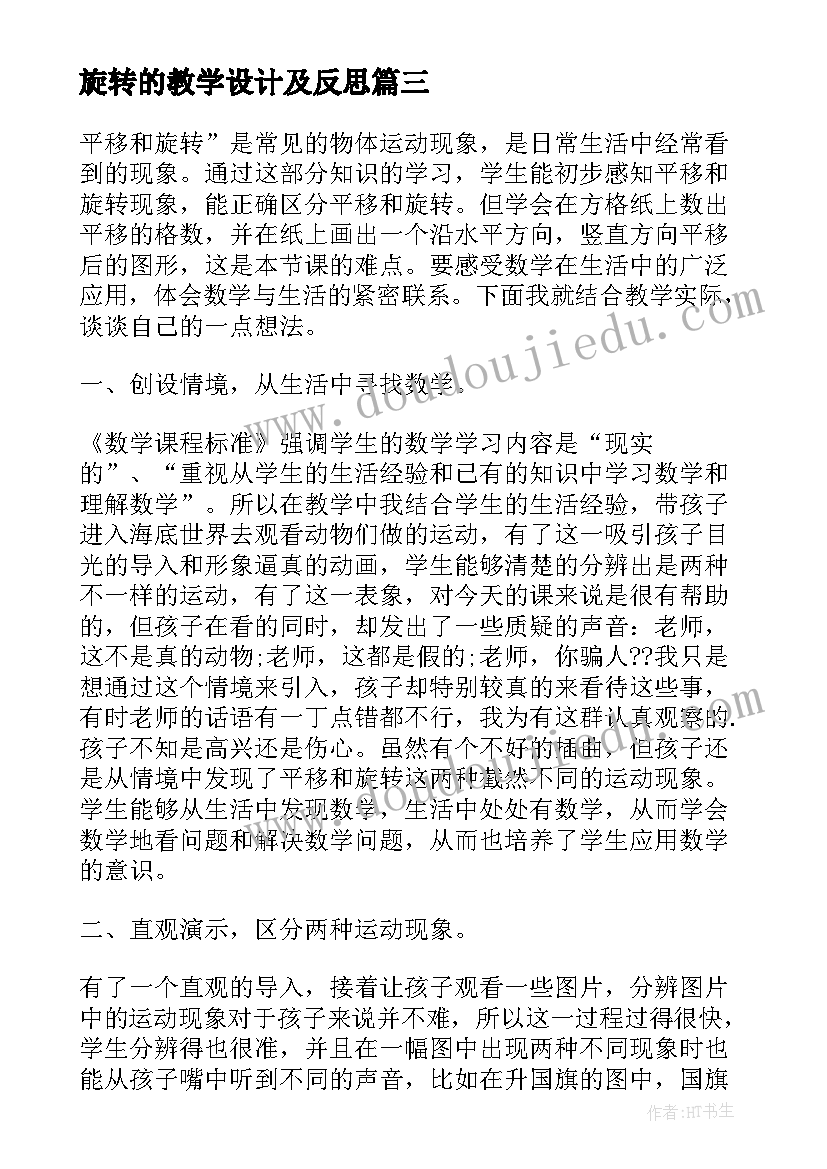 旋转的教学设计及反思 旋转教学反思(模板6篇)