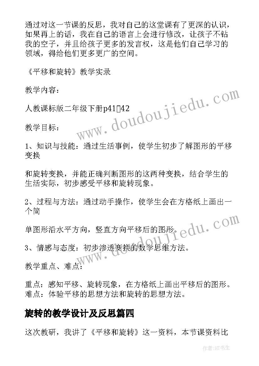 旋转的教学设计及反思 旋转教学反思(模板6篇)