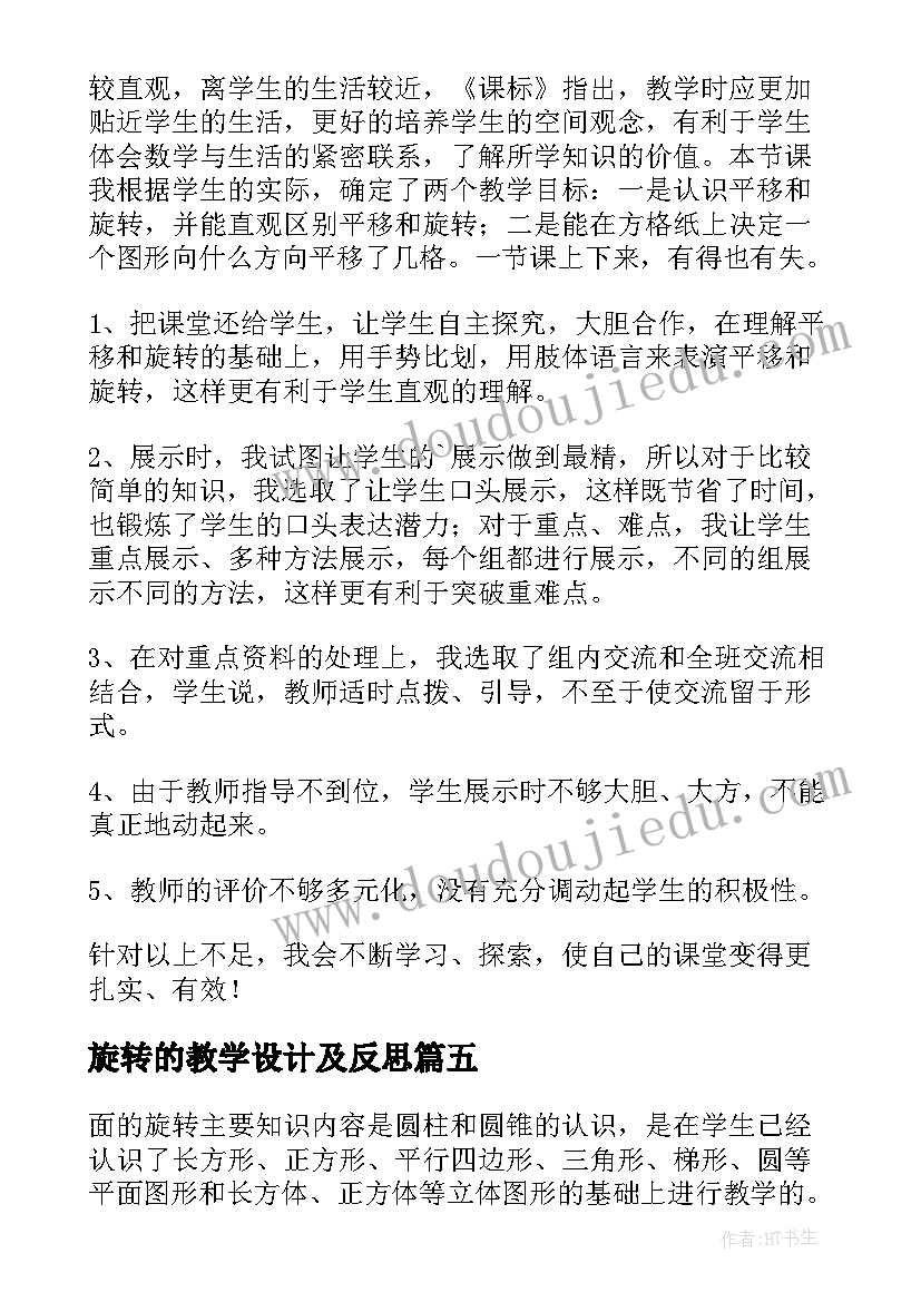 旋转的教学设计及反思 旋转教学反思(模板6篇)