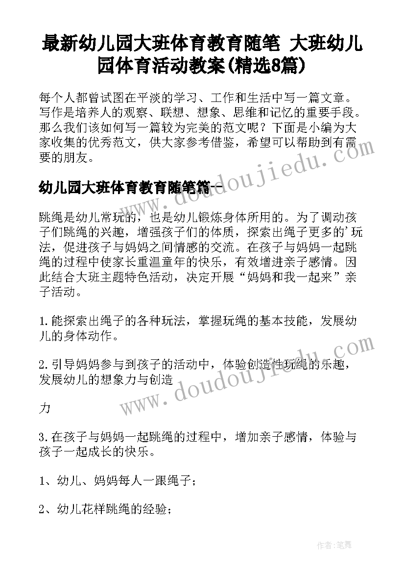 最新幼儿园大班体育教育随笔 大班幼儿园体育活动教案(精选8篇)