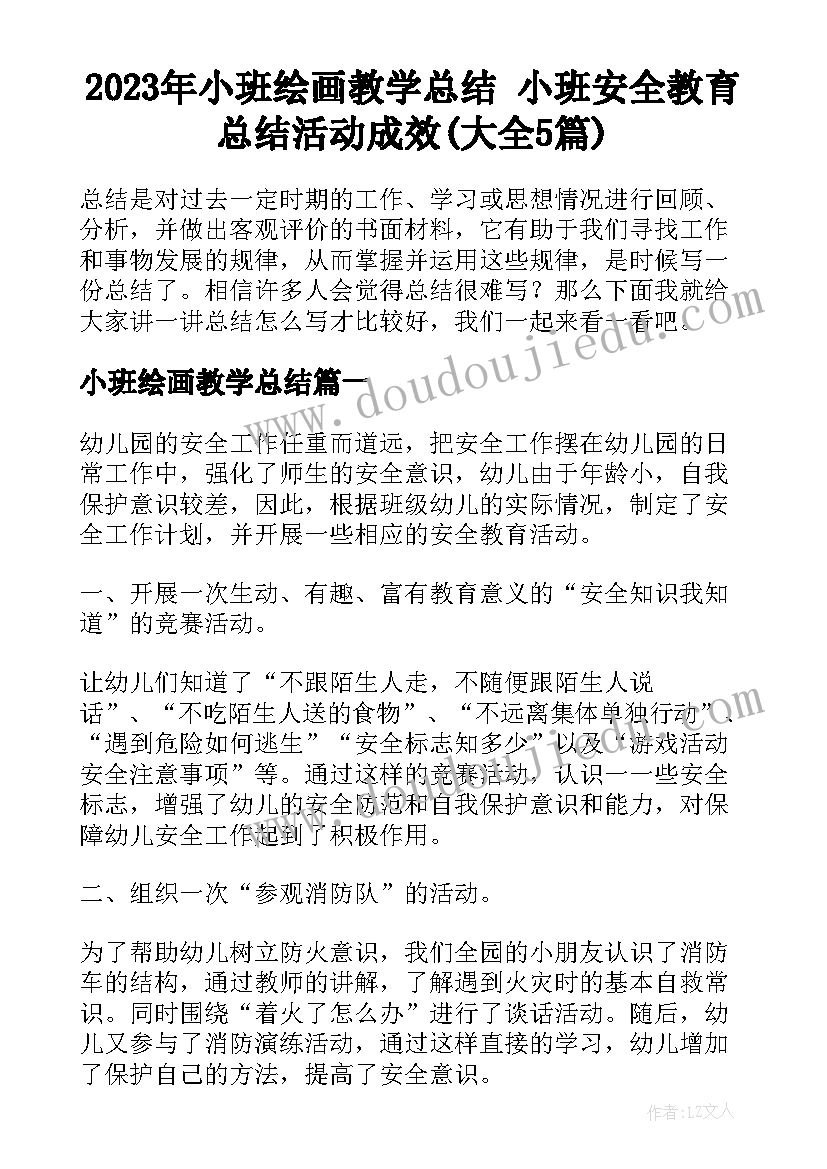 2023年小班绘画教学总结 小班安全教育总结活动成效(大全5篇)