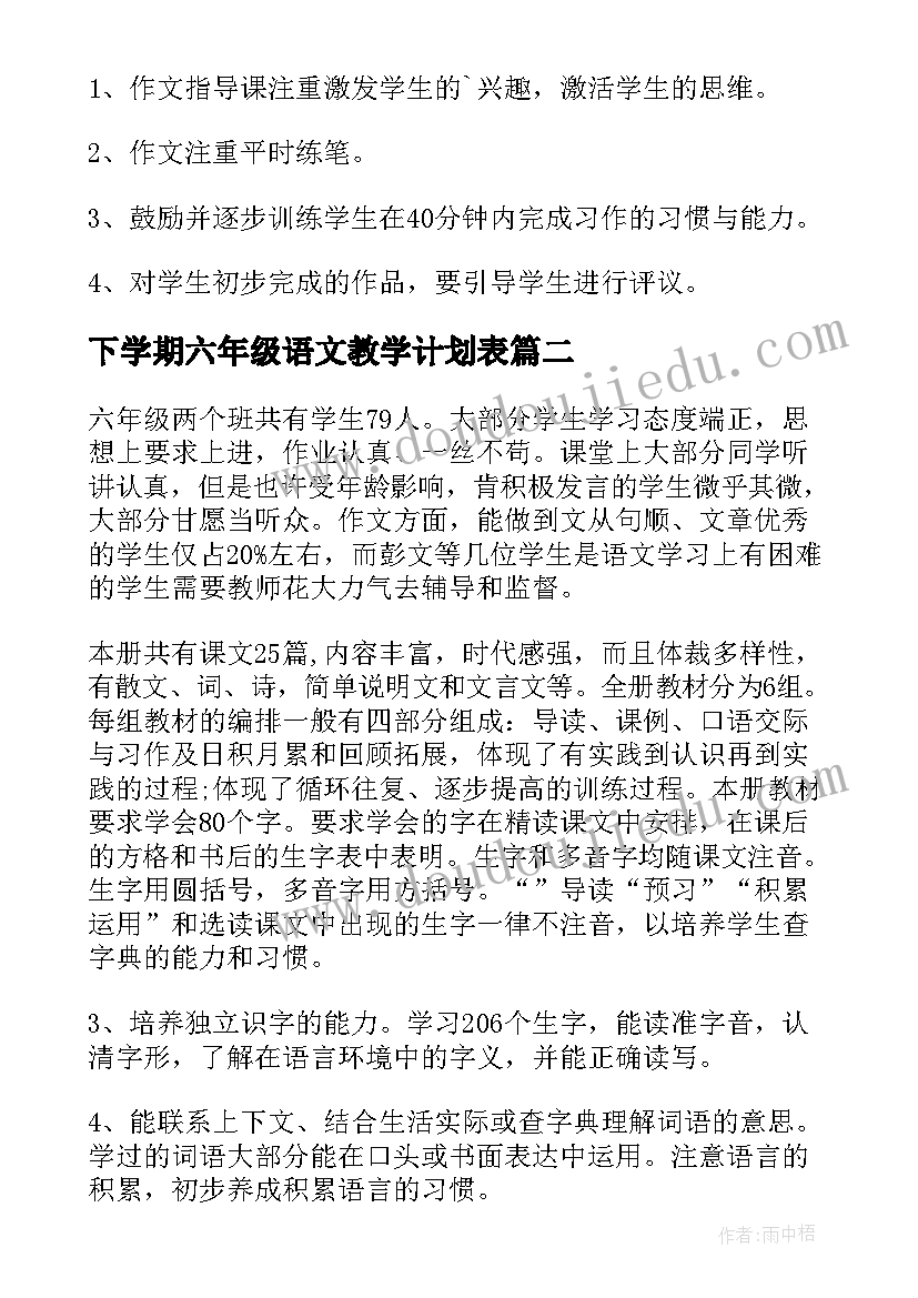 2023年下学期六年级语文教学计划表(精选8篇)