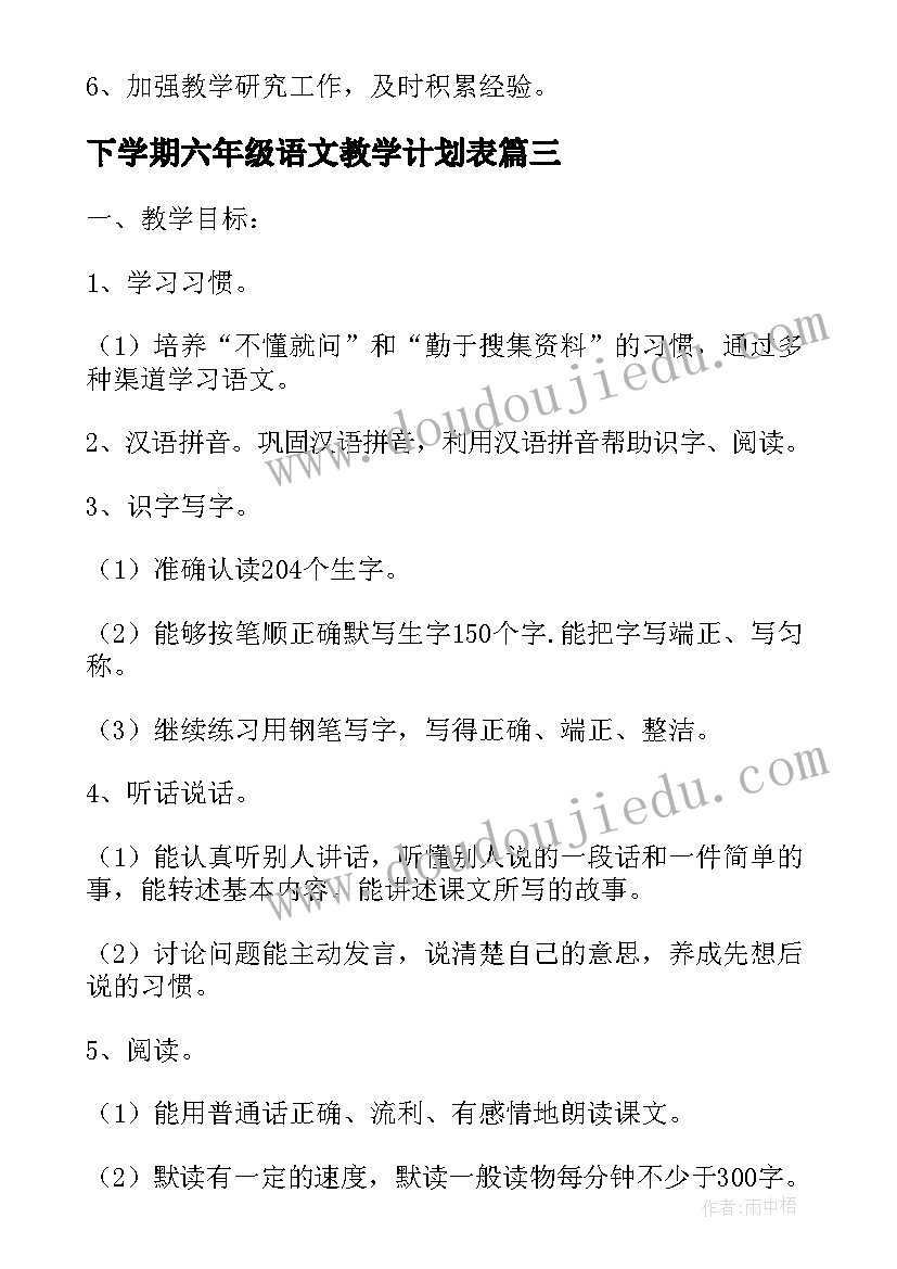 2023年下学期六年级语文教学计划表(精选8篇)