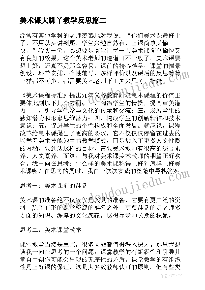 2023年美术课大脚丫教学反思(优质10篇)