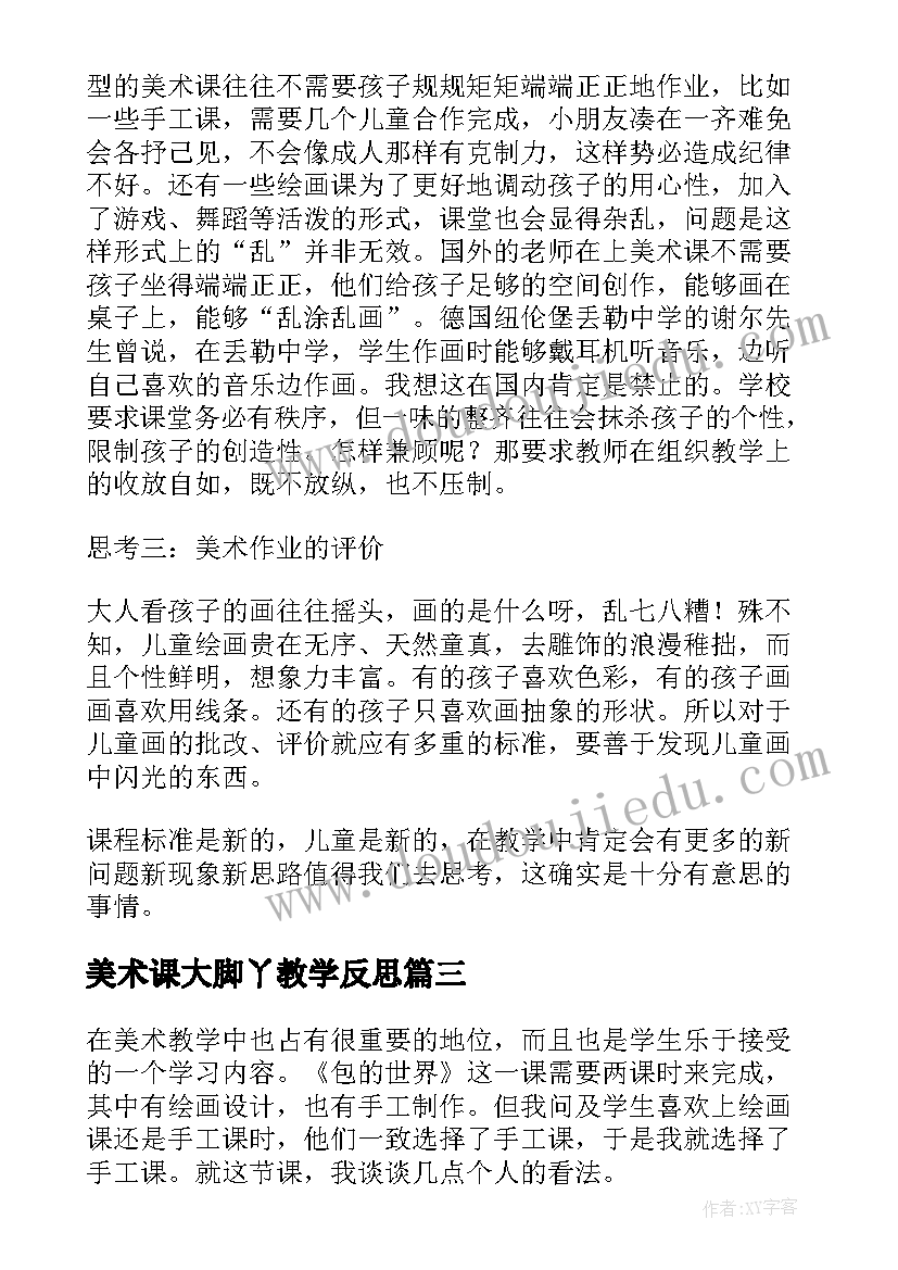 2023年美术课大脚丫教学反思(优质10篇)