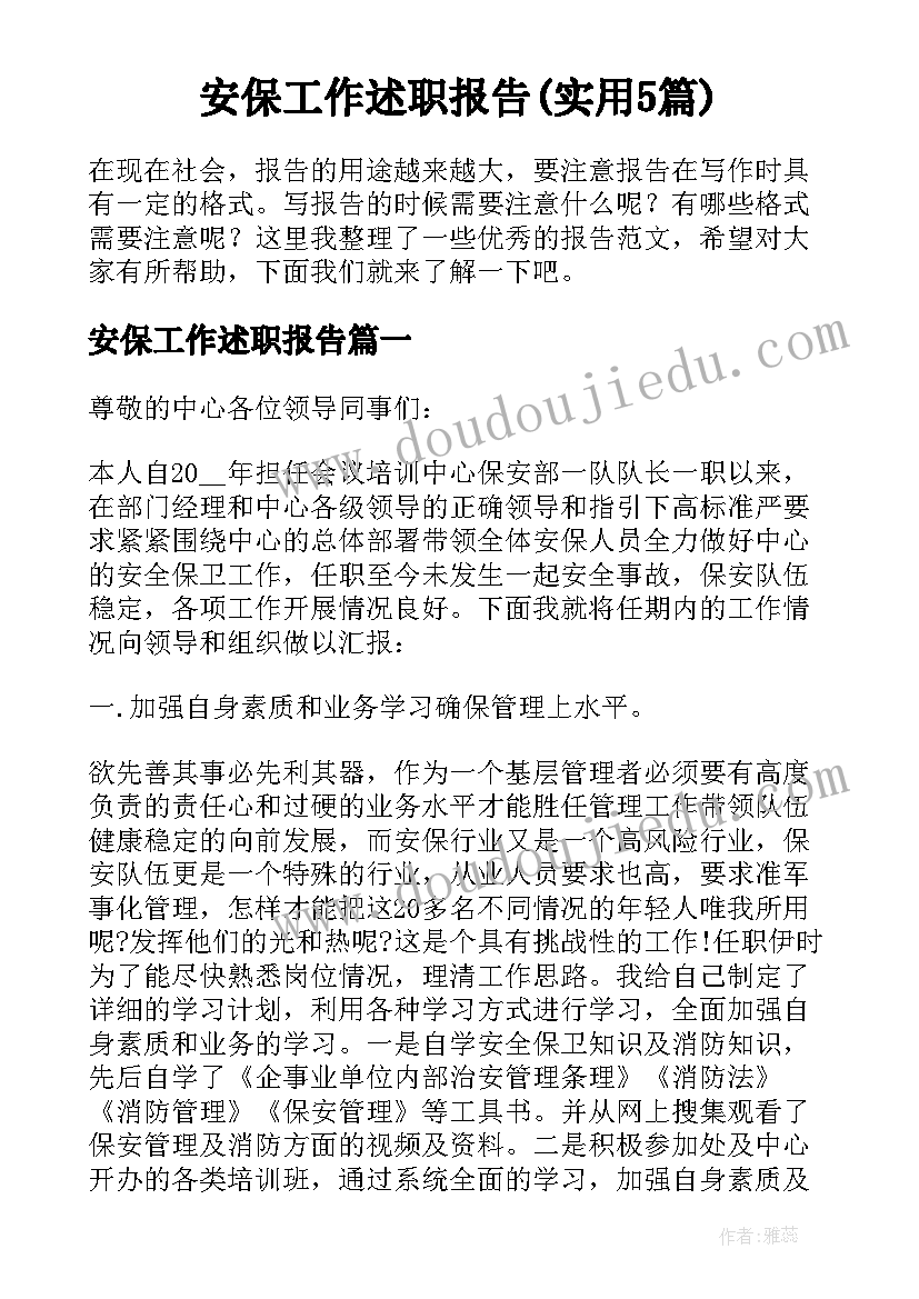 安保工作述职报告(实用5篇)