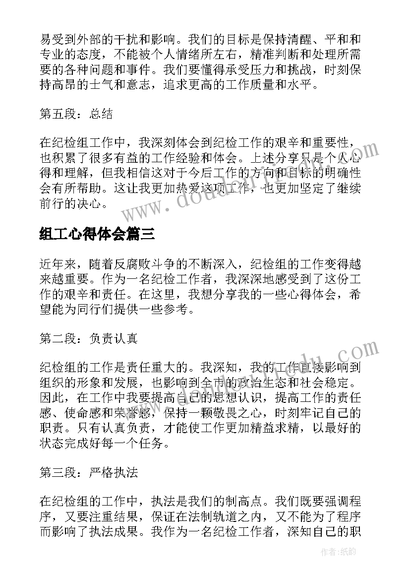 2023年组工心得体会(实用9篇)