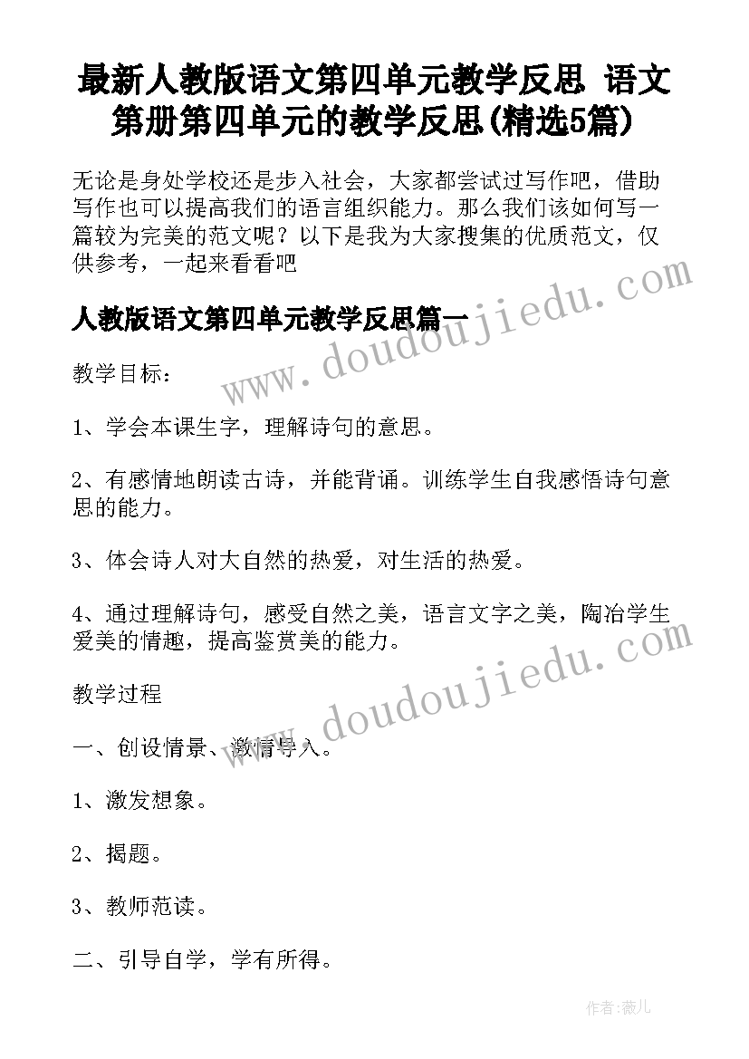 最新人教版语文第四单元教学反思 语文第册第四单元的教学反思(精选5篇)