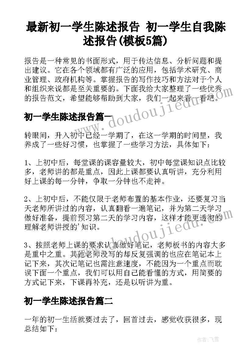 最新初一学生陈述报告 初一学生自我陈述报告(模板5篇)