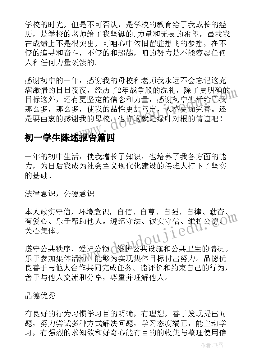 最新初一学生陈述报告 初一学生自我陈述报告(模板5篇)