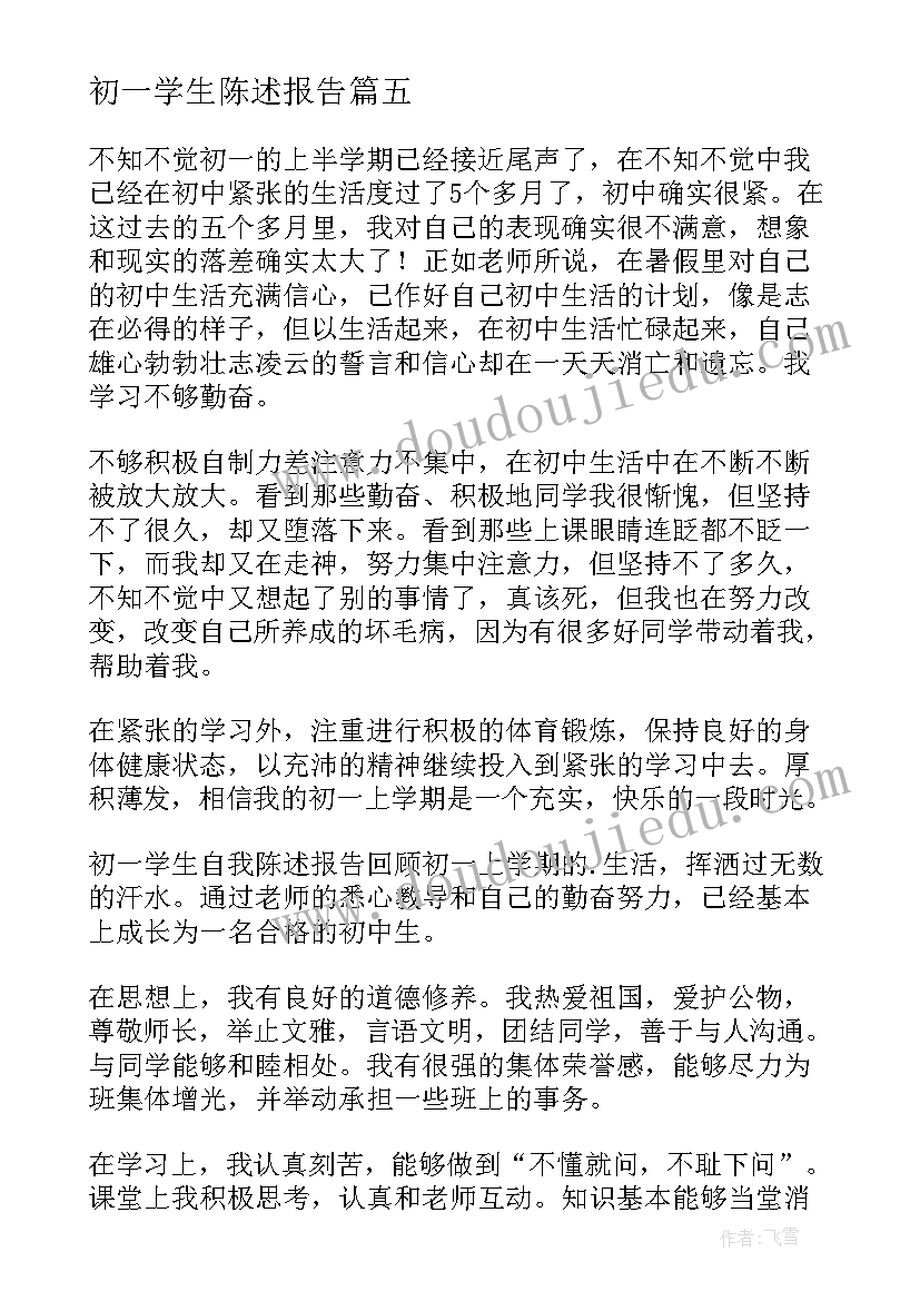 最新初一学生陈述报告 初一学生自我陈述报告(模板5篇)