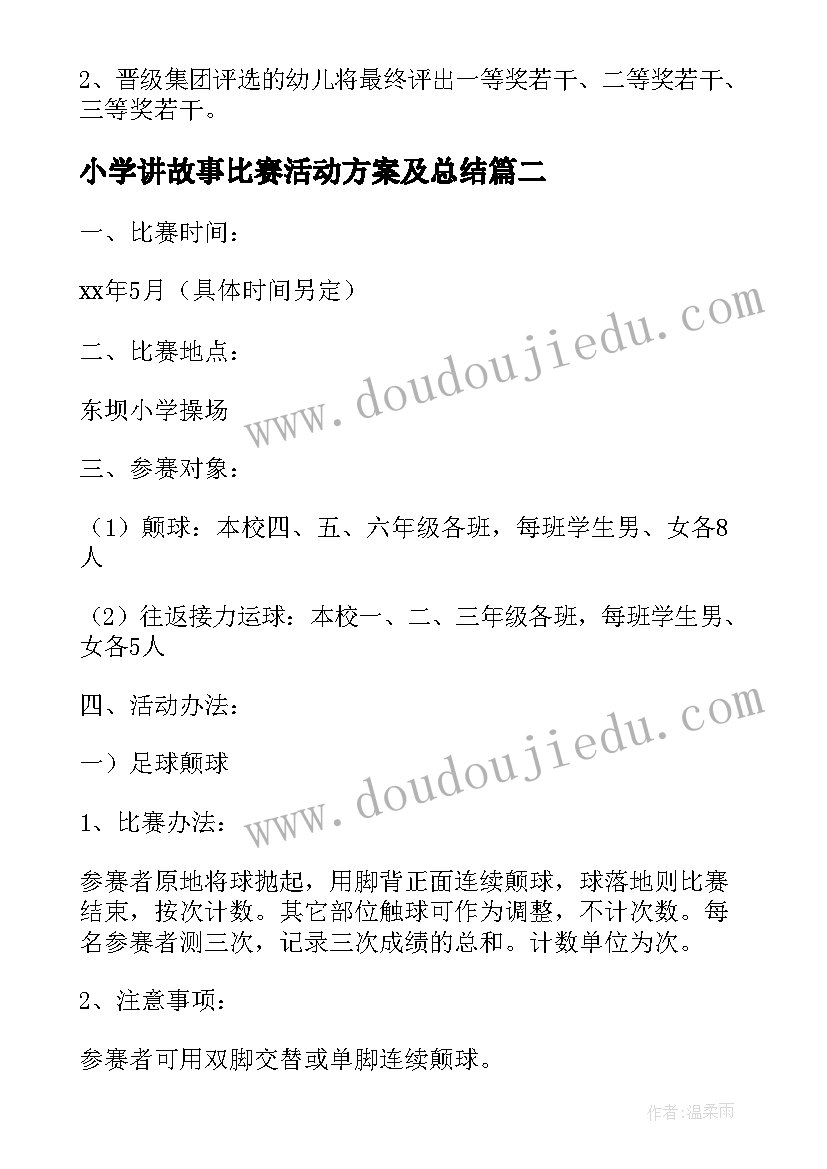 小学讲故事比赛活动方案及总结(优质5篇)