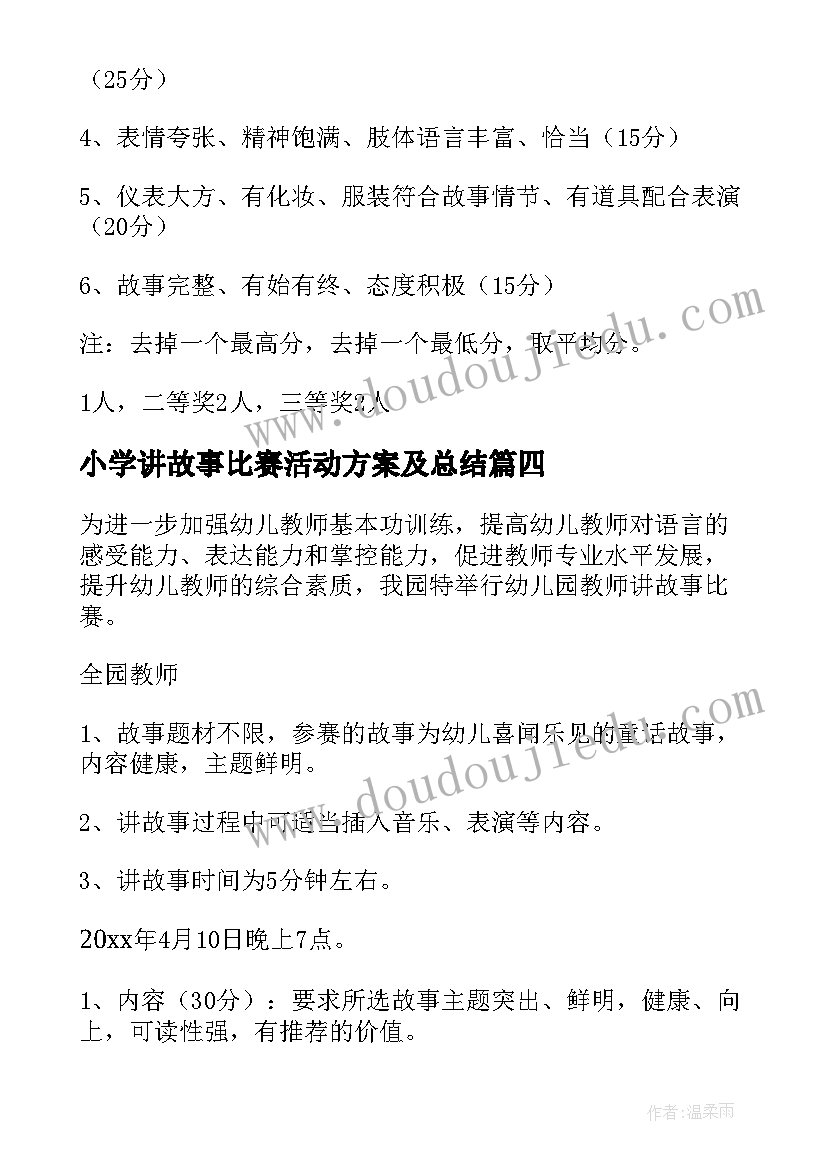 小学讲故事比赛活动方案及总结(优质5篇)