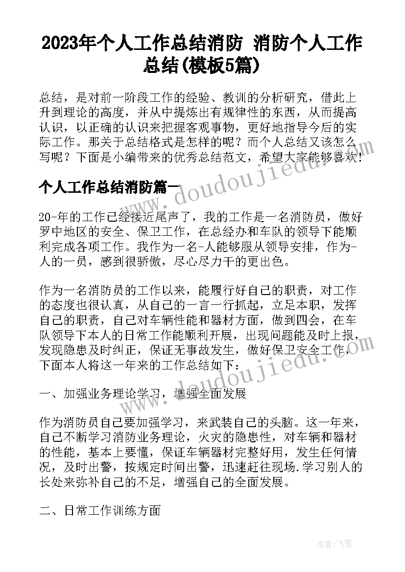 2023年个人工作总结消防 消防个人工作总结(模板5篇)