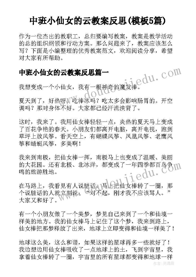 中班小仙女的云教案反思(模板5篇)