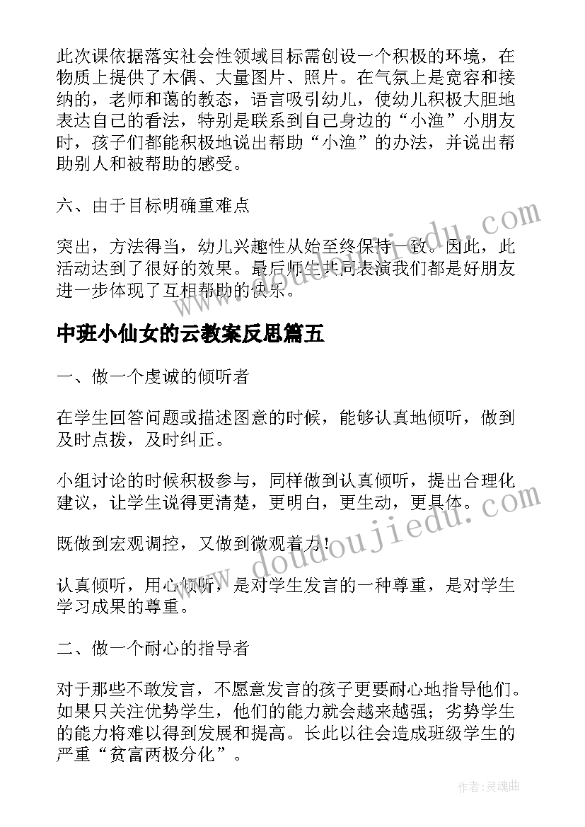 中班小仙女的云教案反思(模板5篇)