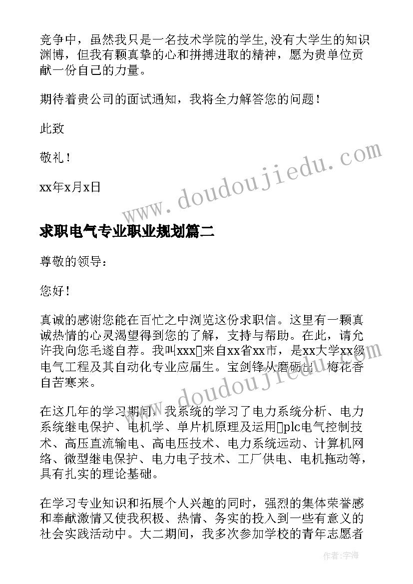 2023年求职电气专业职业规划 电气专业毕业生求职信(实用5篇)