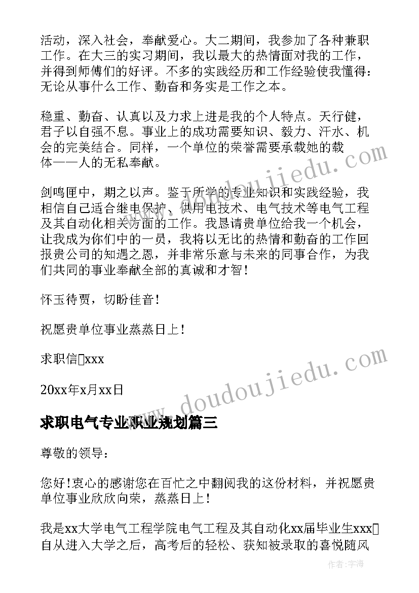 2023年求职电气专业职业规划 电气专业毕业生求职信(实用5篇)