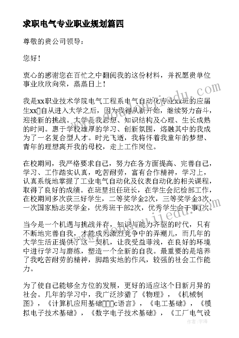 2023年求职电气专业职业规划 电气专业毕业生求职信(实用5篇)