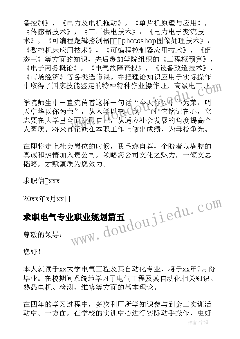 2023年求职电气专业职业规划 电气专业毕业生求职信(实用5篇)