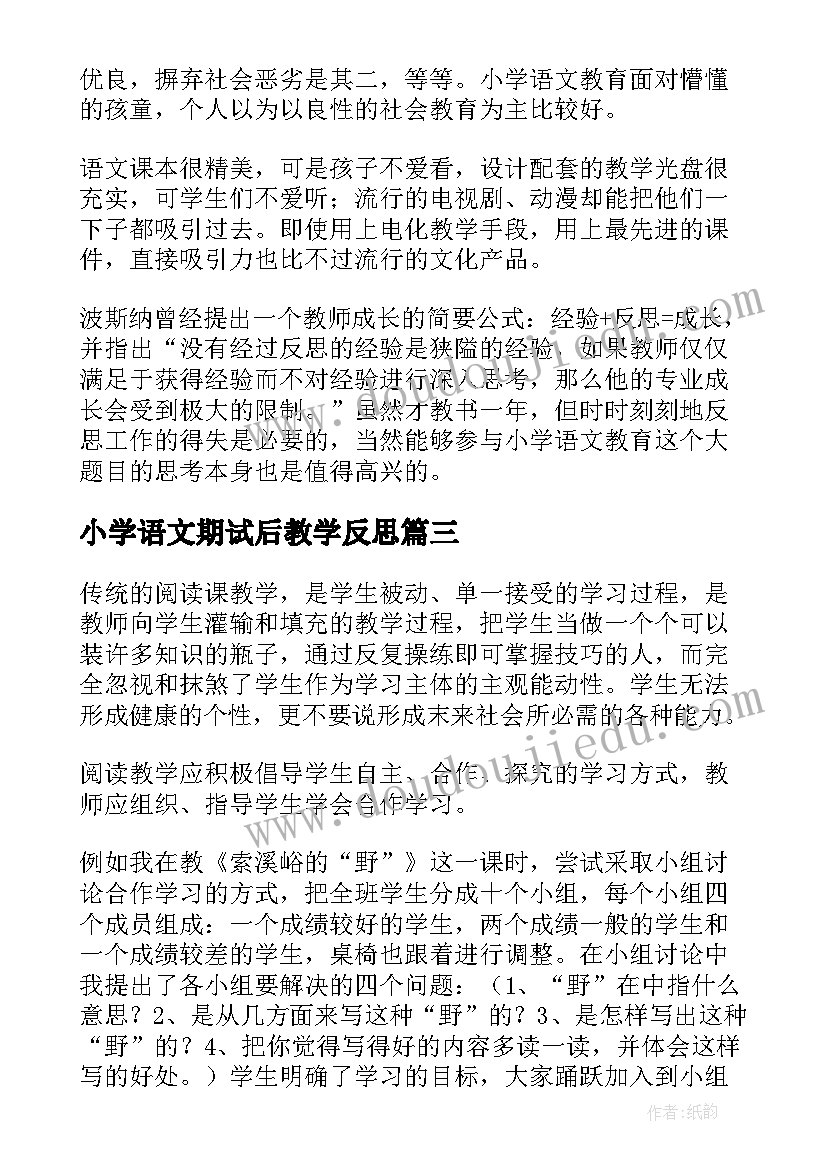 最新小学语文期试后教学反思 小学语文教学反思(实用8篇)