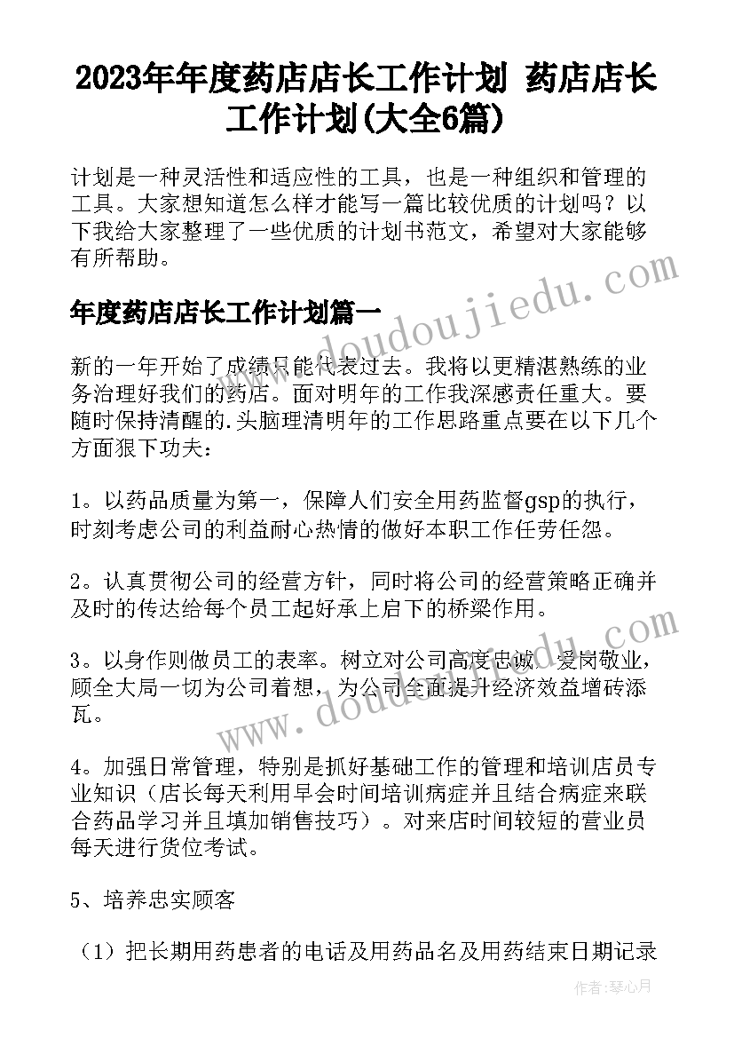 2023年年度药店店长工作计划 药店店长工作计划(大全6篇)