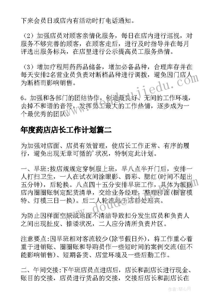 2023年年度药店店长工作计划 药店店长工作计划(大全6篇)