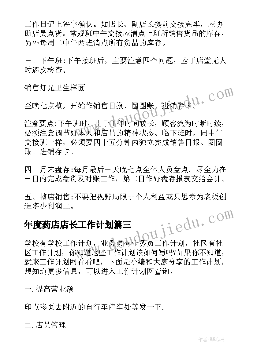 2023年年度药店店长工作计划 药店店长工作计划(大全6篇)