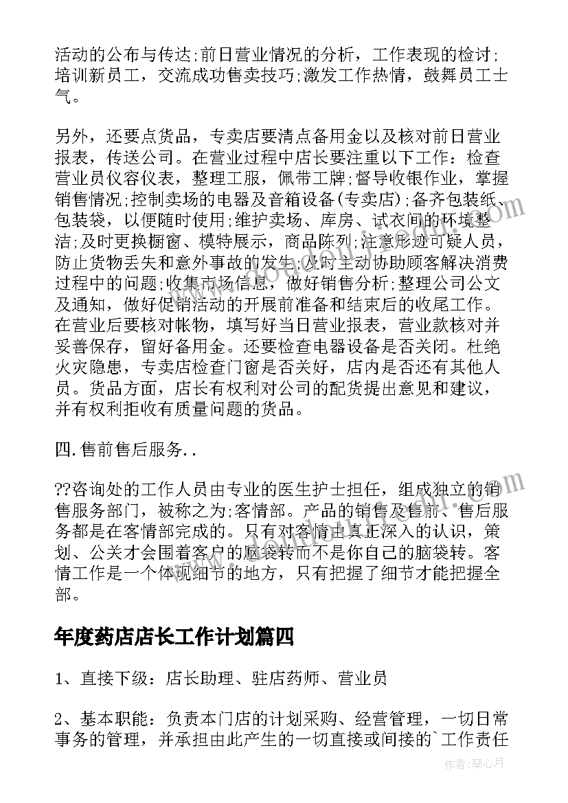 2023年年度药店店长工作计划 药店店长工作计划(大全6篇)