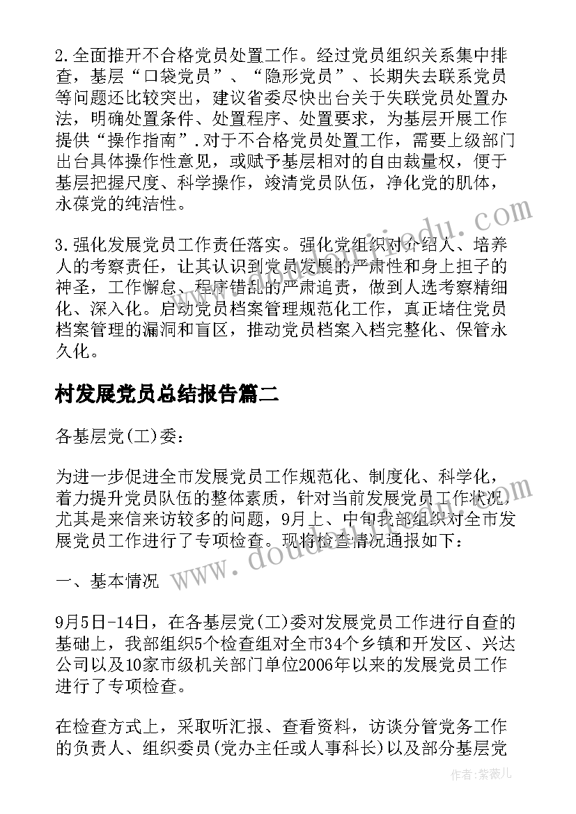 村发展党员总结报告(通用6篇)