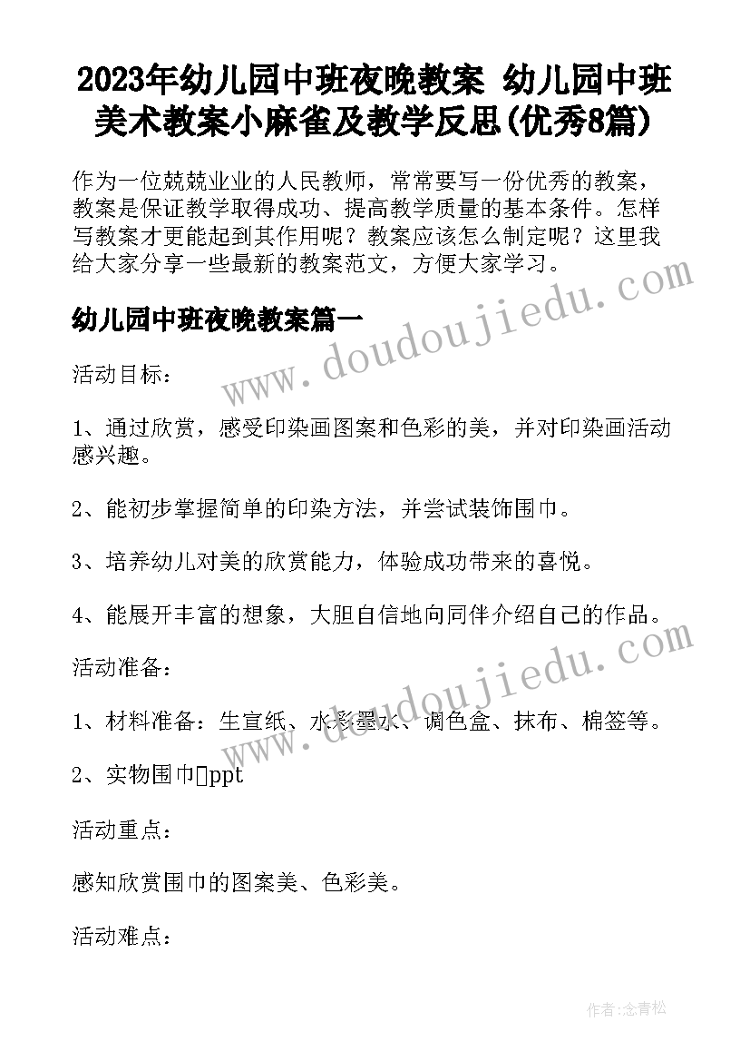 2023年幼儿园中班夜晚教案 幼儿园中班美术教案小麻雀及教学反思(优秀8篇)