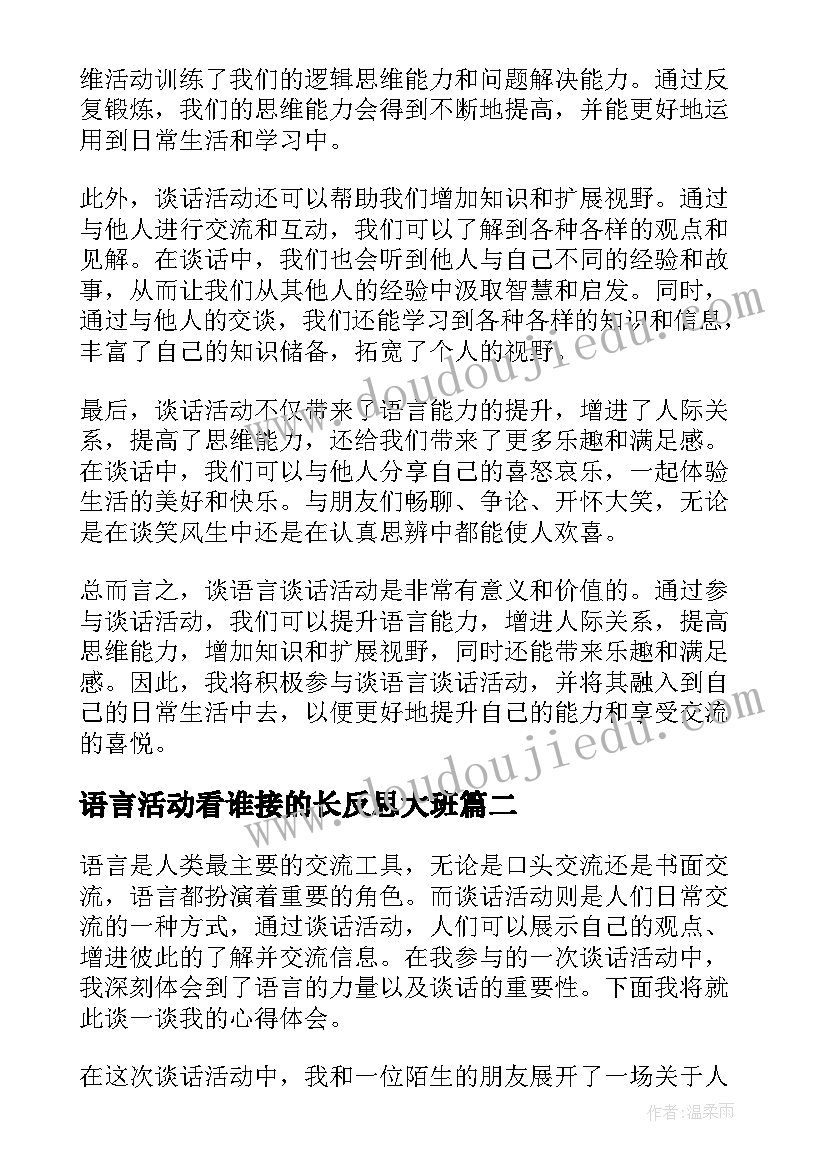 最新语言活动看谁接的长反思大班 谈语言谈话活动的心得体会(优质6篇)