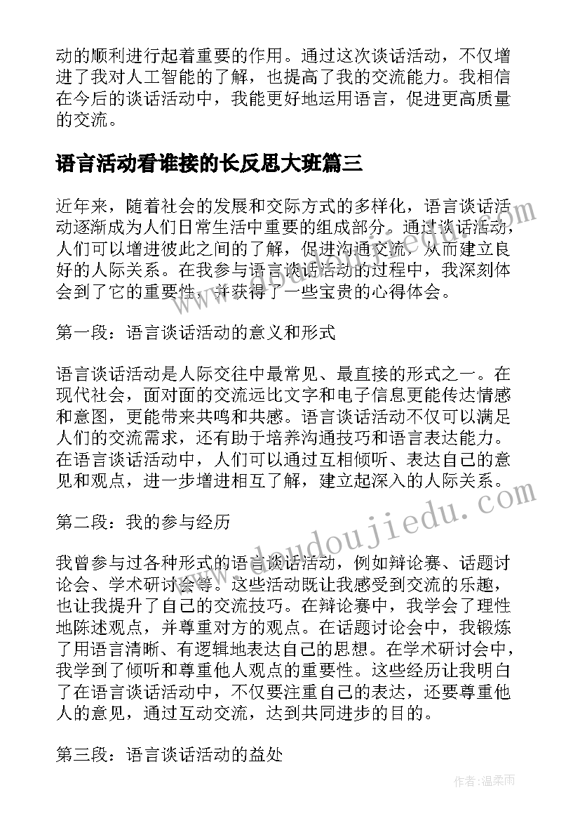 最新语言活动看谁接的长反思大班 谈语言谈话活动的心得体会(优质6篇)