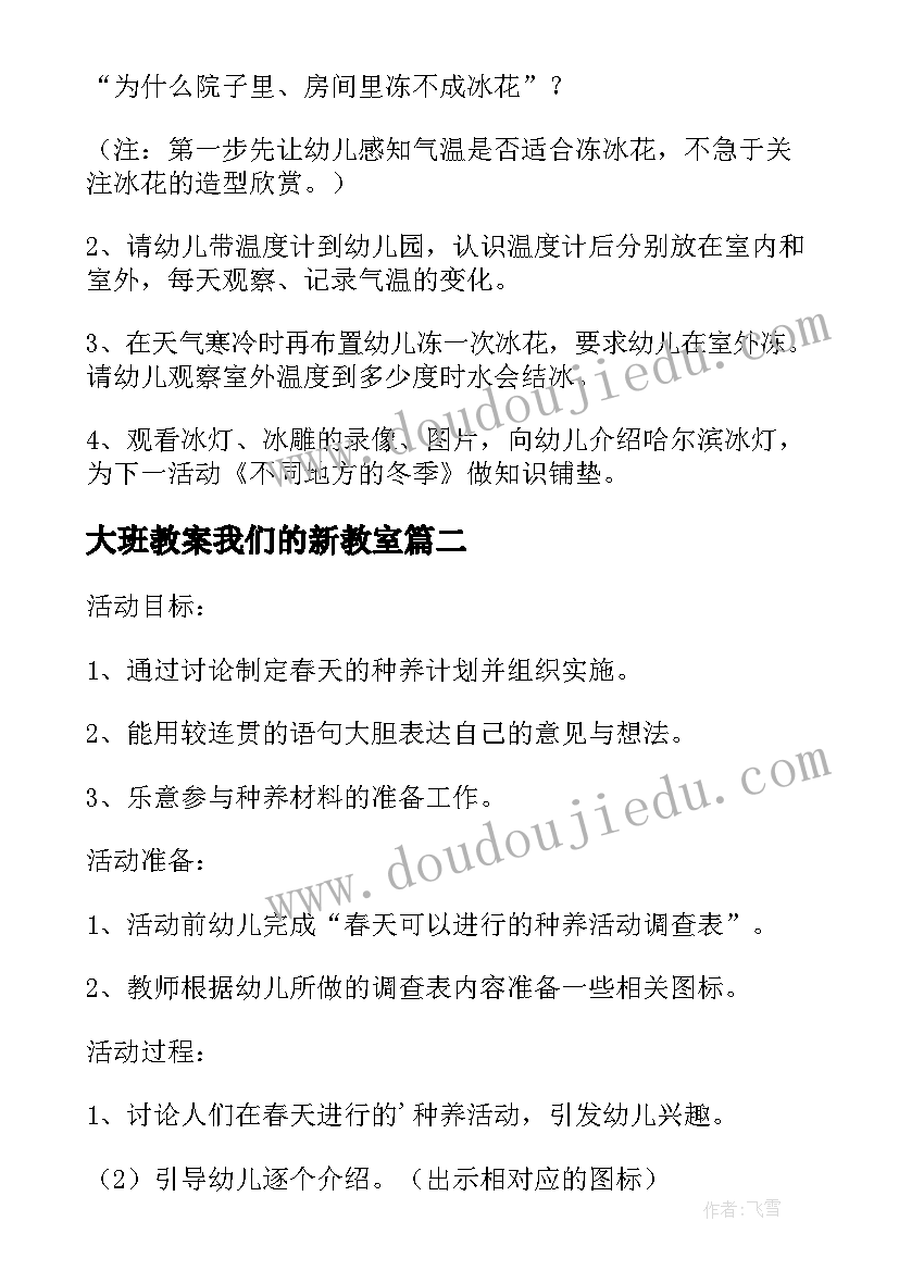 最新大班教案我们的新教室(优质5篇)