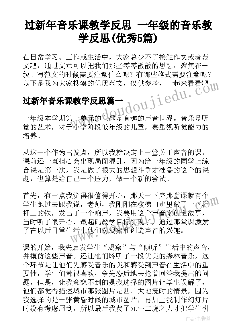 过新年音乐课教学反思 一年级的音乐教学反思(优秀5篇)