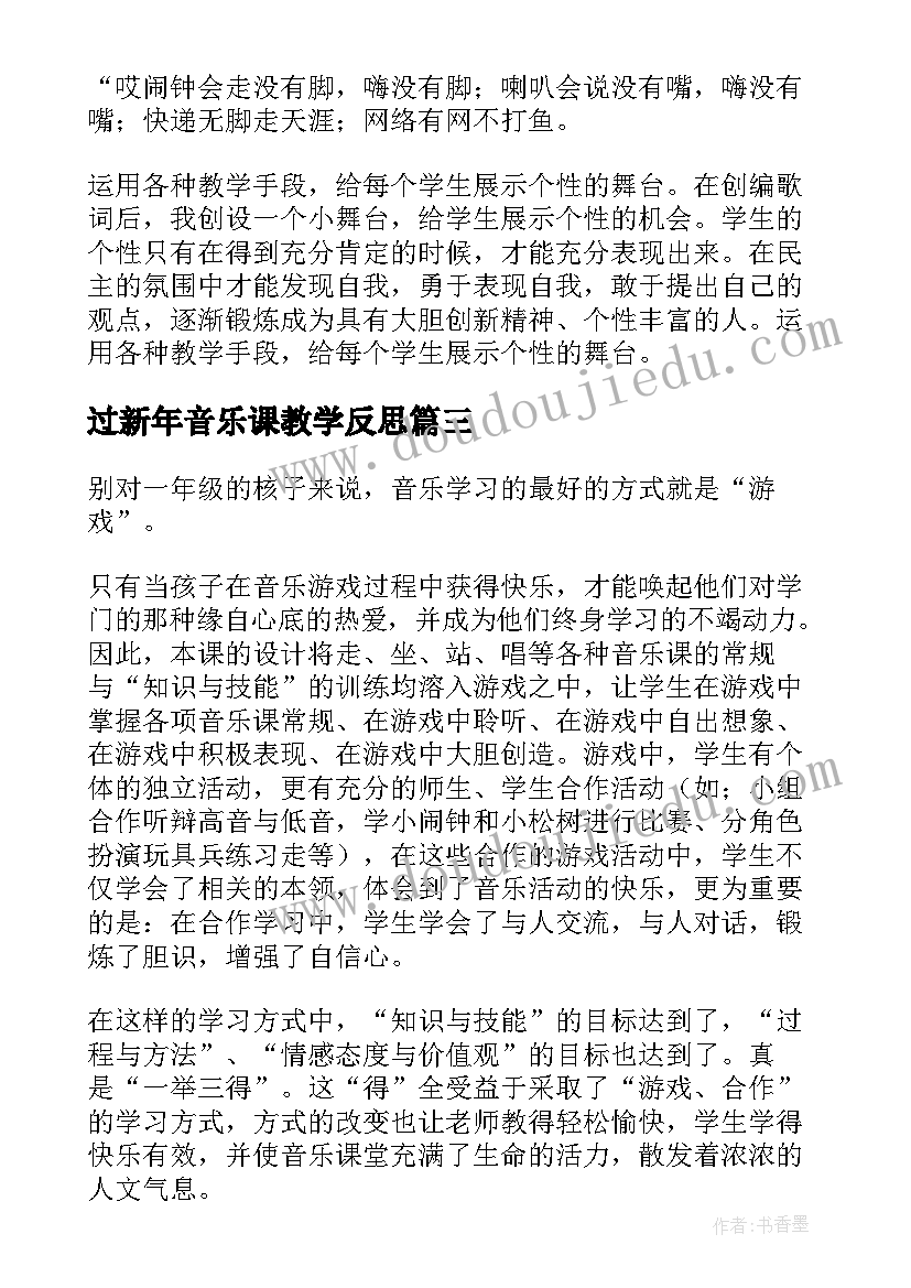 过新年音乐课教学反思 一年级的音乐教学反思(优秀5篇)