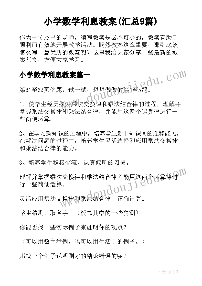 小学数学利息教案(汇总9篇)