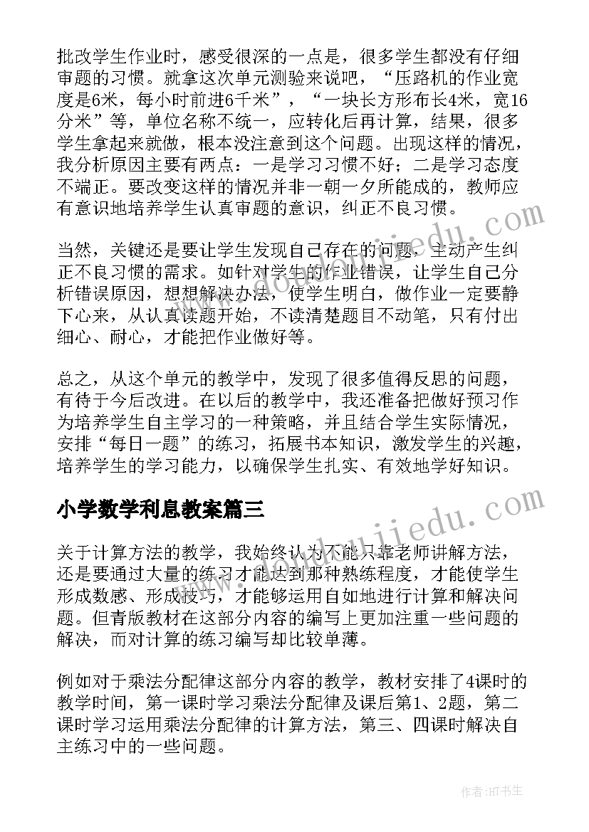 小学数学利息教案(汇总9篇)