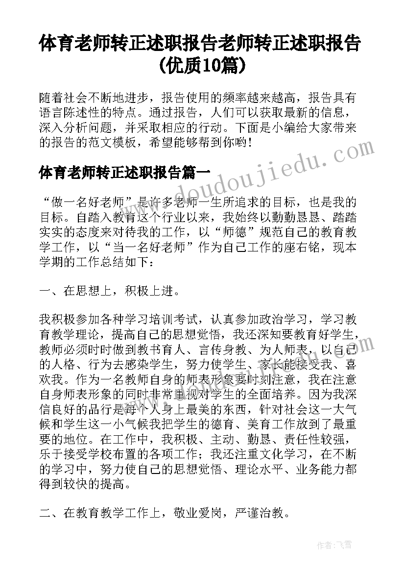 体育老师转正述职报告 老师转正述职报告(优质10篇)