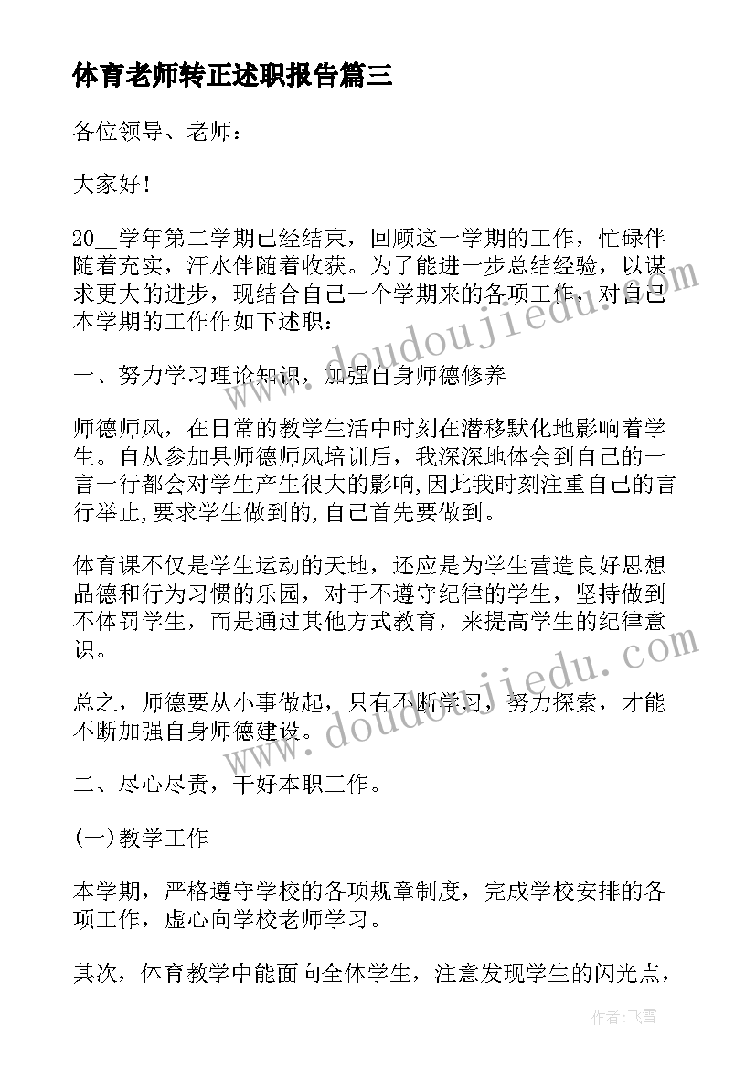 体育老师转正述职报告 老师转正述职报告(优质10篇)