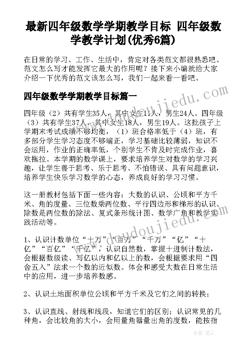 最新四年级数学学期教学目标 四年级数学教学计划(优秀6篇)