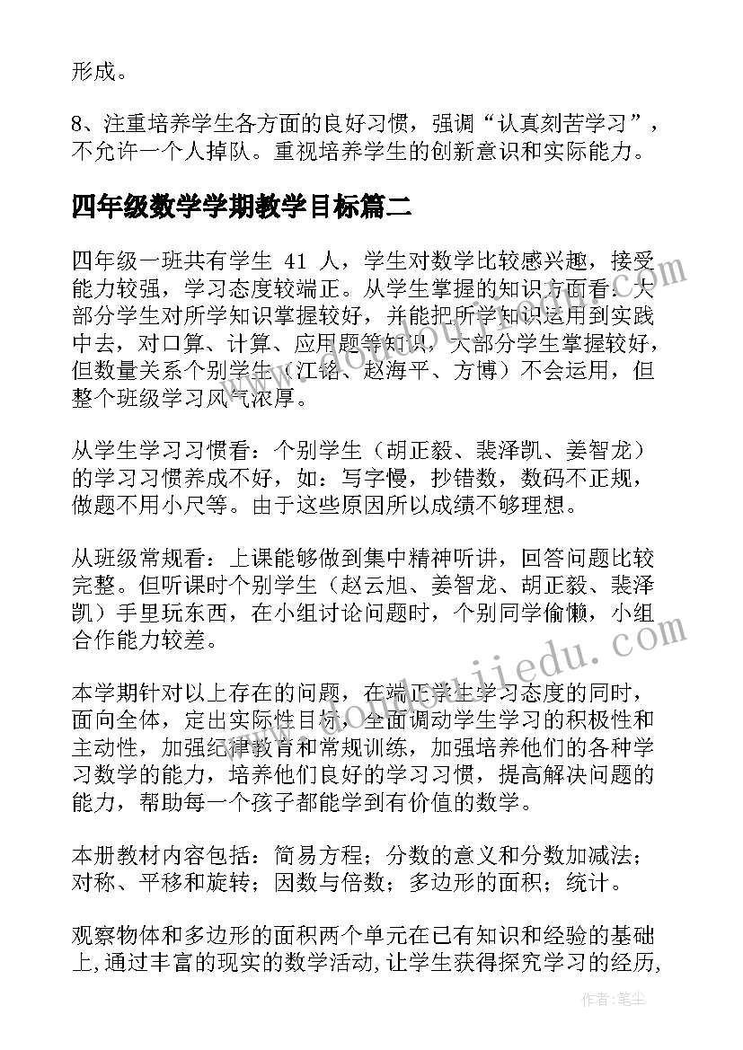 最新四年级数学学期教学目标 四年级数学教学计划(优秀6篇)