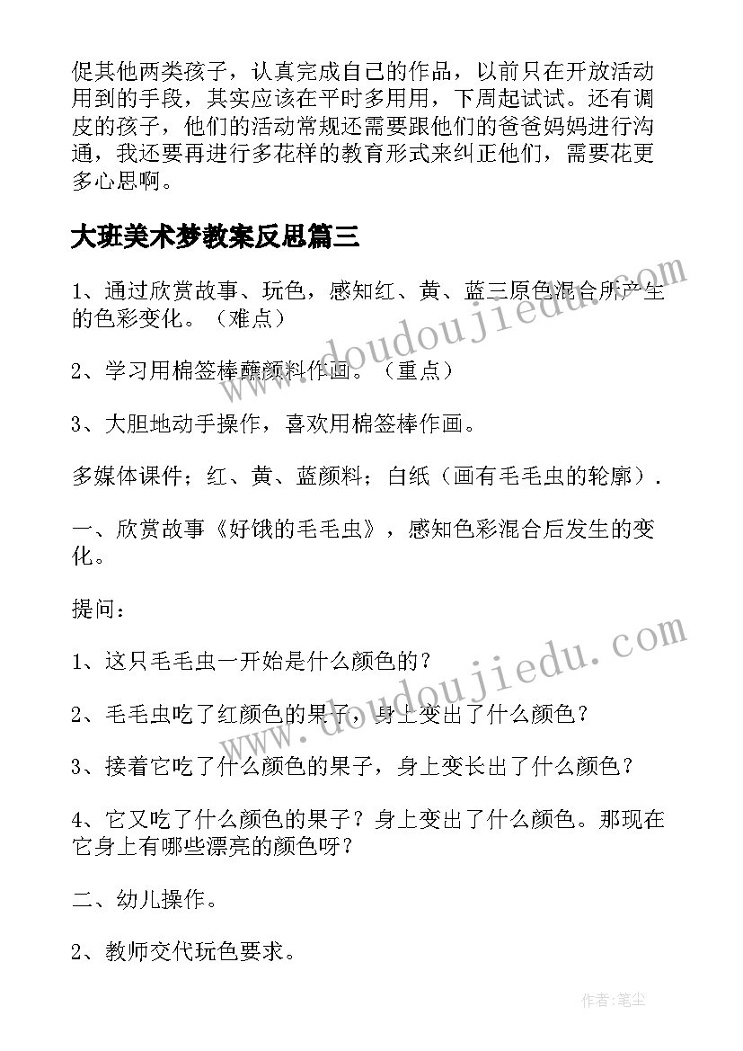 大班美术梦教案反思(实用8篇)