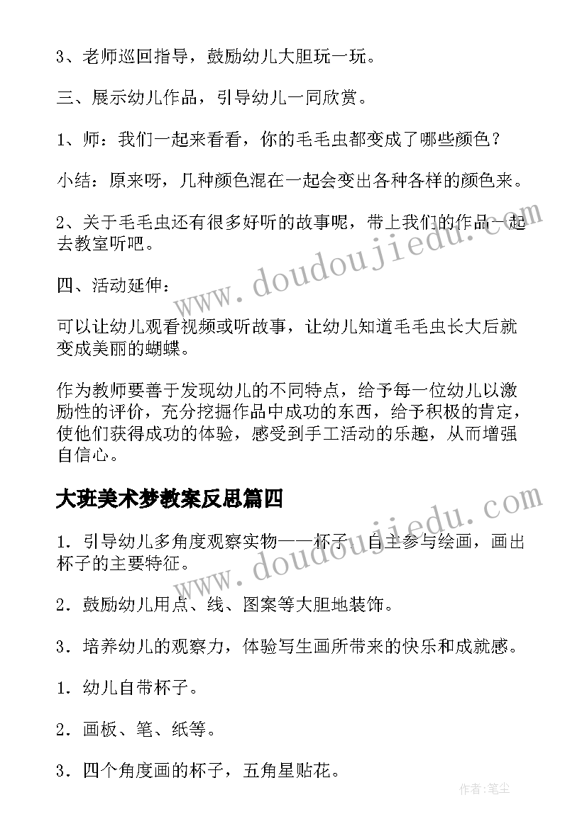 大班美术梦教案反思(实用8篇)